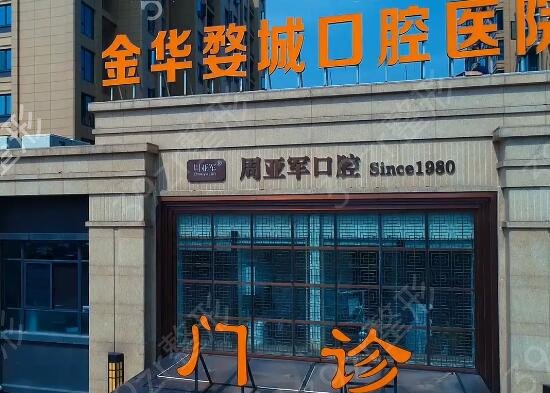金华牙科医院排名前十