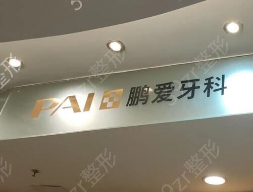 广州整牙去什么医院好