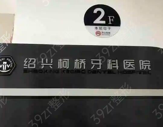 绍兴种牙哪家医院好