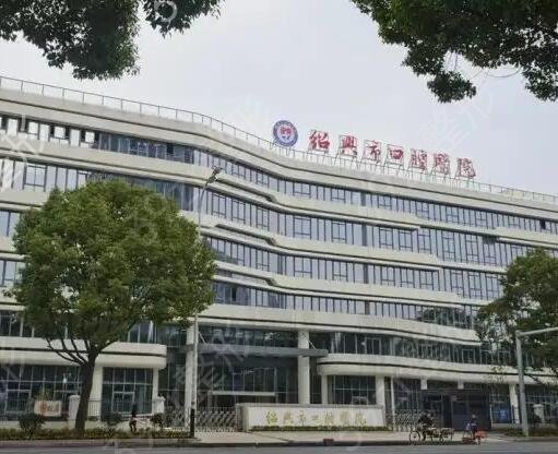 绍兴种牙哪家医院好