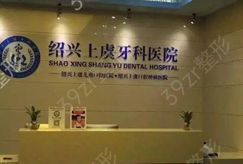 绍兴种牙哪家医院好