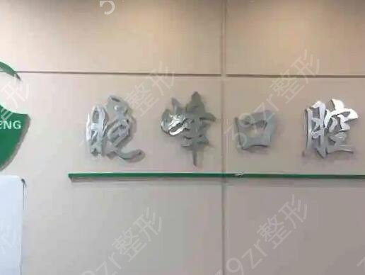 上海有名的牙科医院排名榜