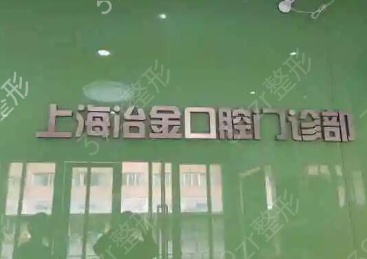 上海牙科诊所医院哪里好