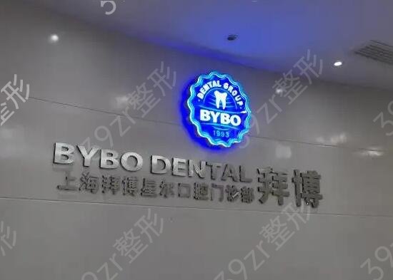 上海牙科诊所医院哪里好