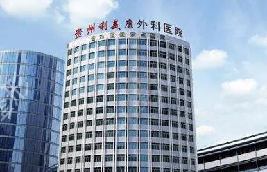 贵阳整形医院排名