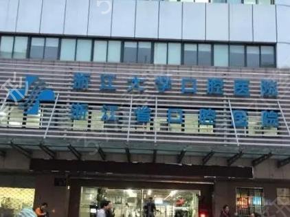 杭州口腔医院排名前十名