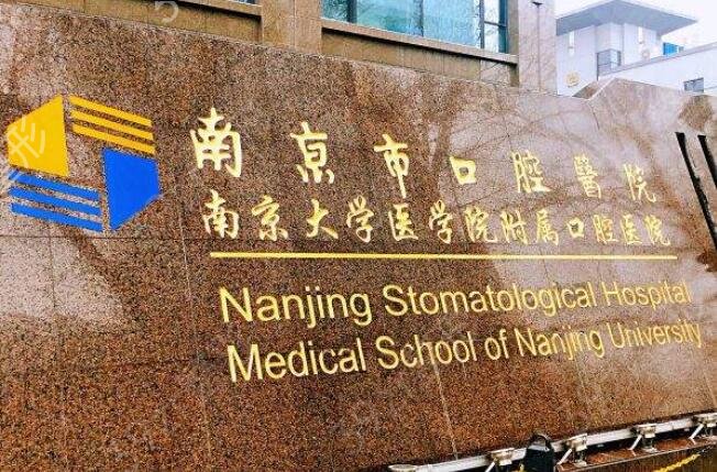 南京种植牙好的医院排行榜前三的