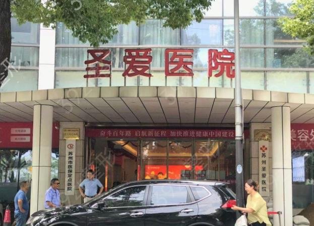 苏州美莱和圣爱哪个好