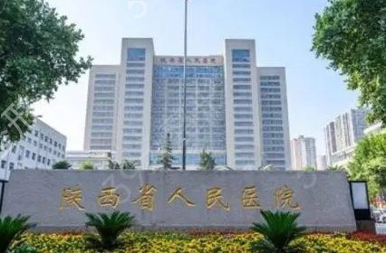 西安三甲整形醫(yī)院排行名單