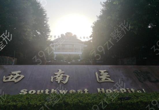 重庆烧伤整形医院排名榜六强公立盘点