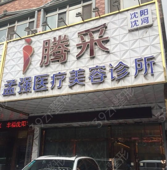 沈阳地区的整形医院排名前十