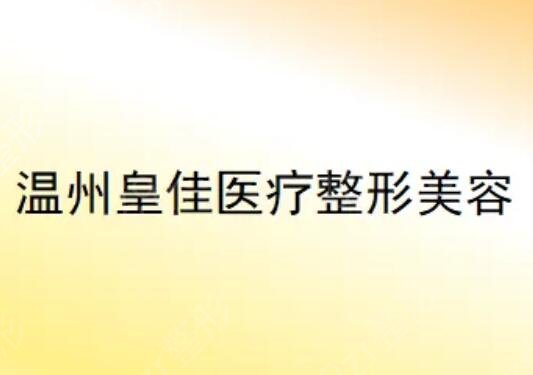 温州整形医院排名榜前八强整理汇总