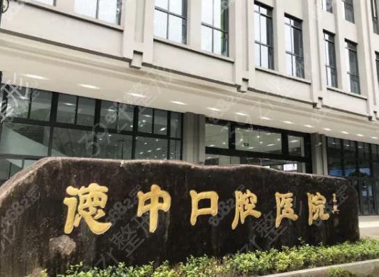 宁波牙齿整形医院排名前十整牙安利