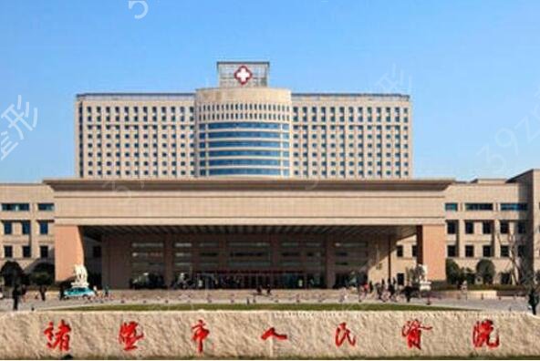 绍兴诸暨人民医院整形外科价格表2022新版上线