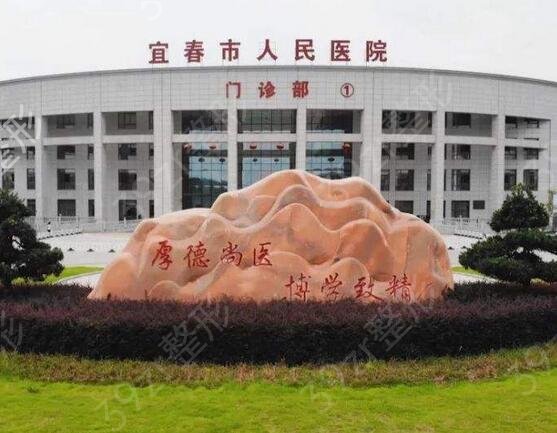 宜春市人民醫(yī)院整形科怎么樣