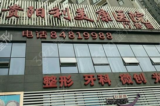 贵阳比较专业的整形医院排名