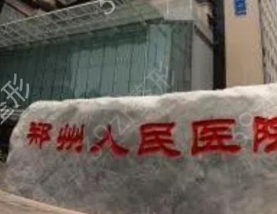 郑州整形医院排名前三甲