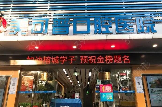 福州口腔科较好的医院排名