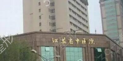 南京公立整形医院排名