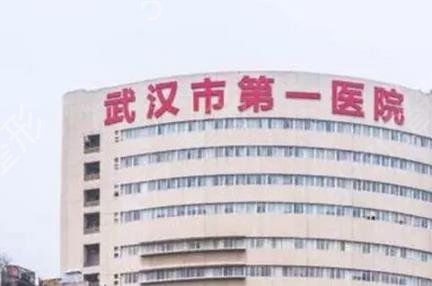 （5家）武汉整形外科医院三甲排名榜大全_同济、市一医院一一点评