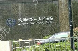 杭州面部吸脂公立医院排行榜前五公布