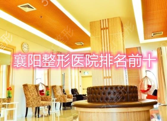 襄阳整形医院排名前十权威发布_韩美、韩蔻、维多利亚等强强入围