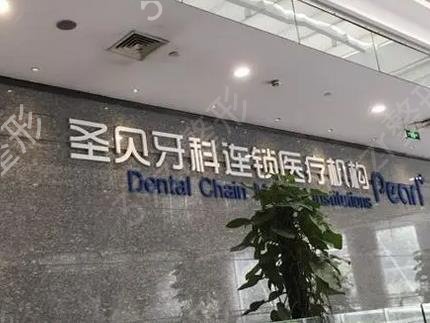 上海民营口腔医院排名前十