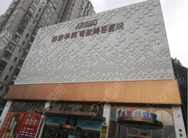 南京微整形医院排名前十