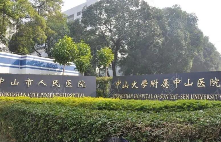 中山市去疤痕医院哪家好