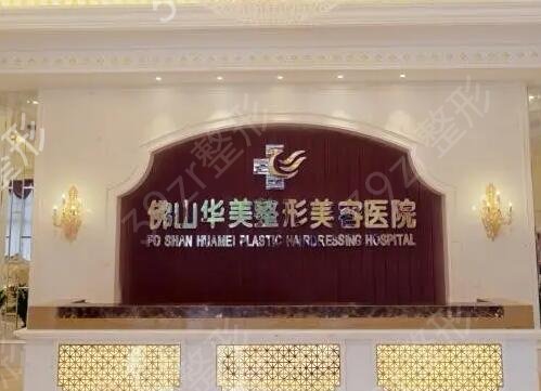 佛山正规整形医院排名前八