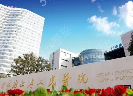 杭州十大整形三甲医院排名