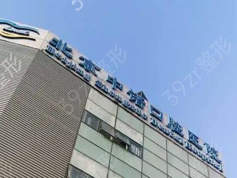 北京牙齿矫正口腔医院排行榜前六谁夺冠