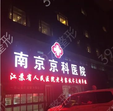南京自体脂肪丰卧蚕医院排名前五测评