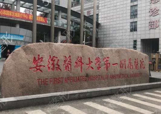 合肥巨乳缩小整形医院排名前十年中盘点