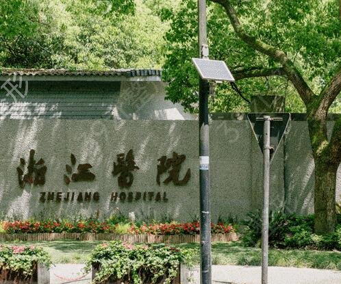 杭州公立美容醫(yī)院排名前五