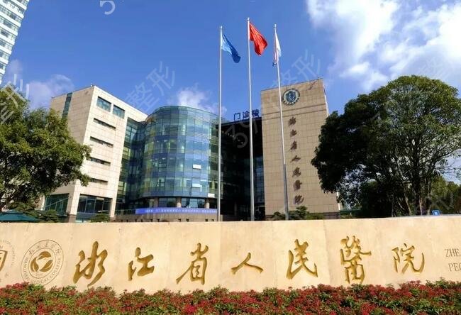 杭州公立美容醫(yī)院排名前五