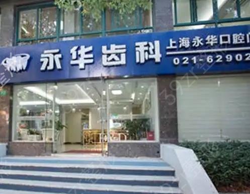 上海种植牙口腔医院排名前八（私立版）