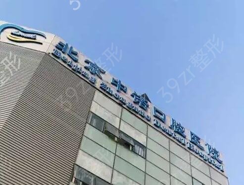 北京十大口腔医院排名榜