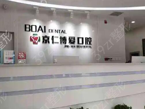 北京口腔科排名前十的