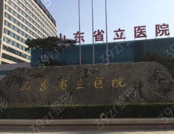 山東省立醫(yī)院整形科哪個(gè)醫(yī)生好