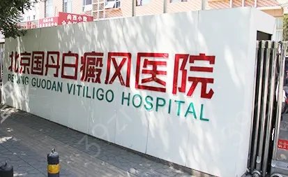 北京整形祛疤医院排名榜前八权威甄选