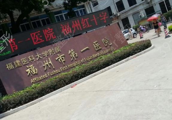 福州三甲整形医院排名榜六强权威盘点