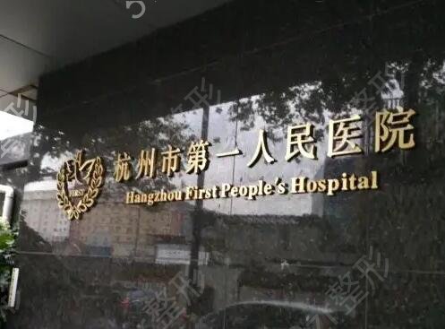 杭州面部除皱整形哪家好