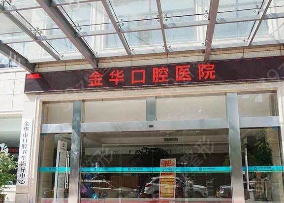 金华口腔医院排名