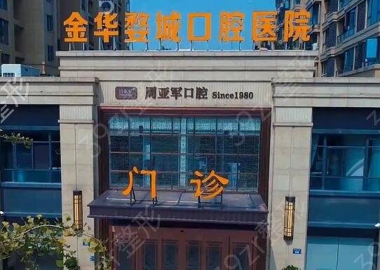 金华口腔医院排名