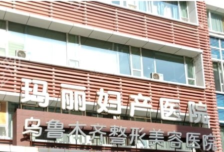 乌鲁木齐正规整形医院有哪些
