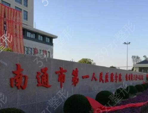 南通正规整容整形医院排行榜前六汇总