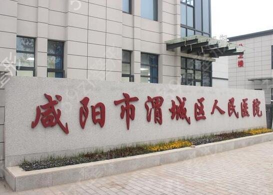 咸阳整形医院哪个好