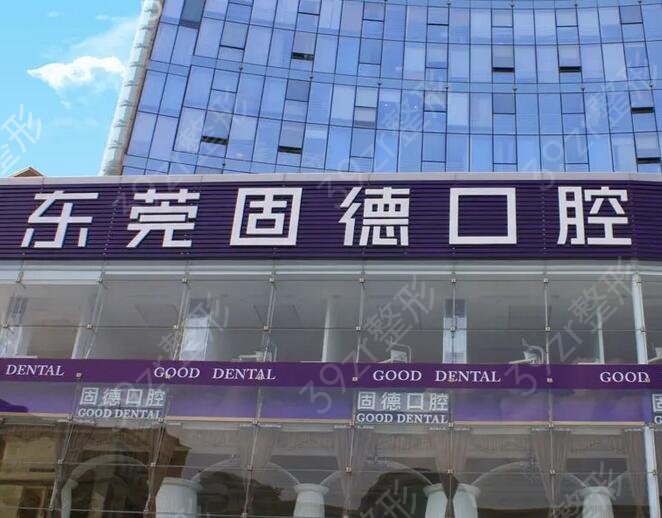 东莞口腔医院哪家好