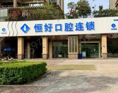 东莞口腔医院哪家好
